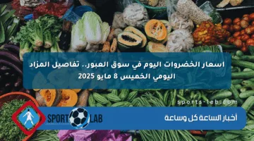 أسعار الخضروات اليوم في سوق العبور.. تفاصيل المزاد اليومي الخميس 8 مايو 2025